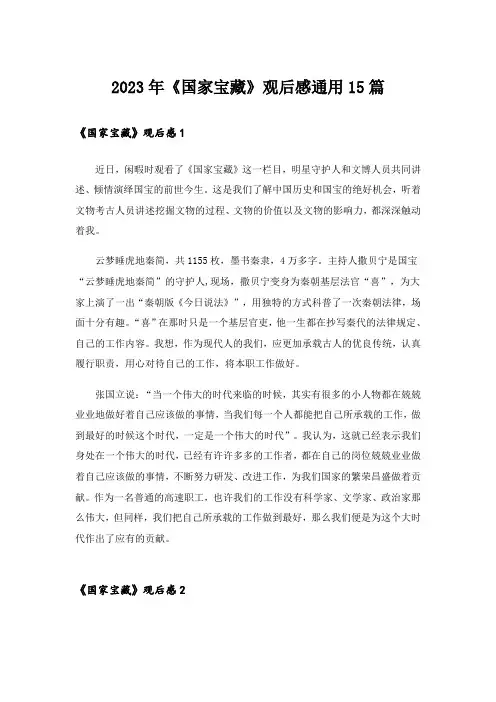 2023年《国家宝藏》观后感通用15篇