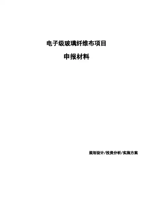 电子级玻璃纤维布项目申报材料