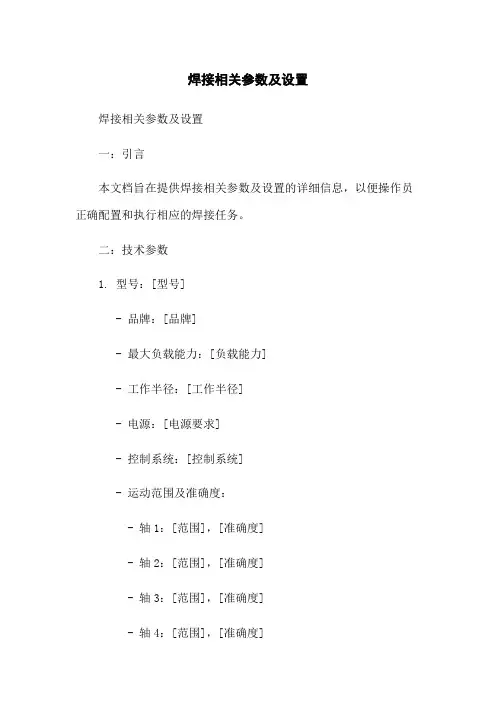 焊接机器人相关参数及设置