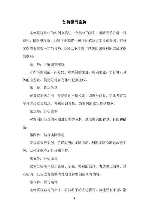 如何撰写案例