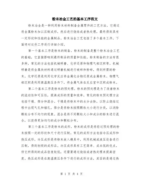 粉末冶金工艺的基本工序范文（二篇）