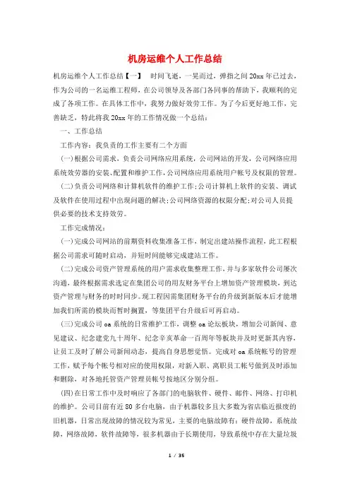 机房运维个人工作总结