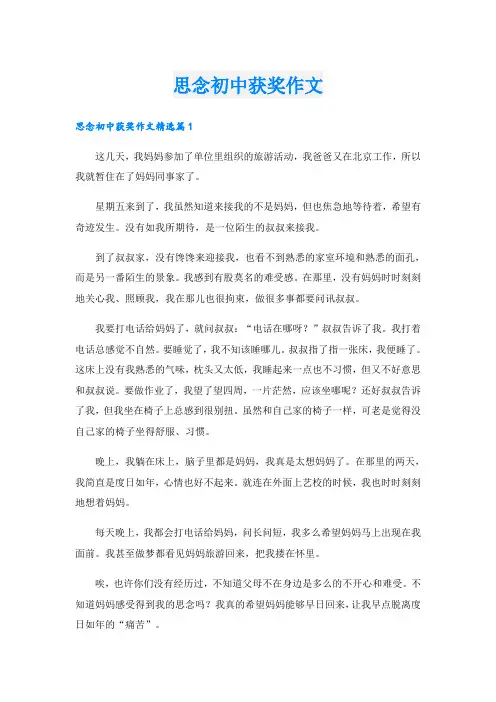 思念初中获奖作文