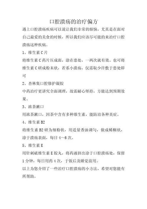 口腔溃疡的治疗偏方