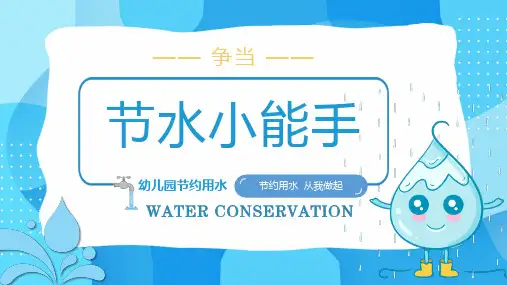 幼儿园节约用水PPT课件