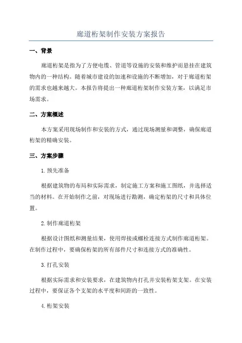 廊道桁架制作安装方案报告
