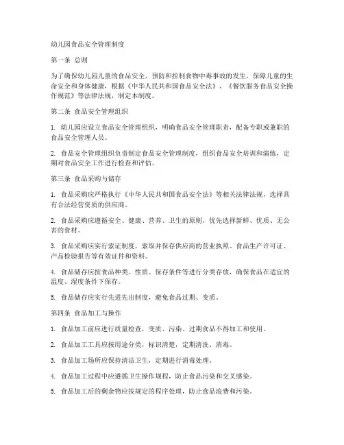 幼儿园各项食品安全管理制度内容