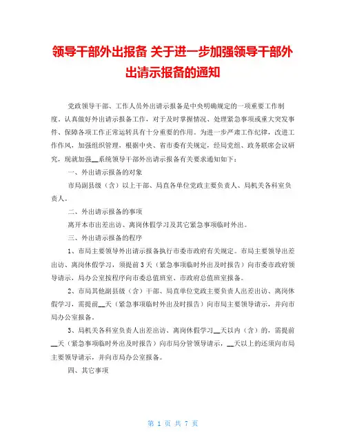 领导干部外出报备 关于进一步加强领导干部外出请示报备的通知