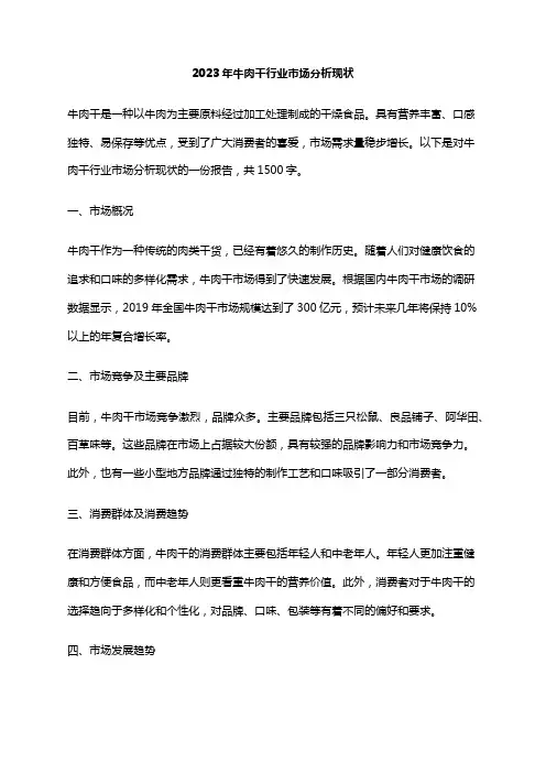 2023年牛肉干行业市场分析现状