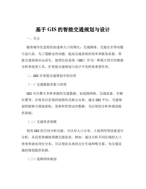 基于GIS的智能交通规划与设计