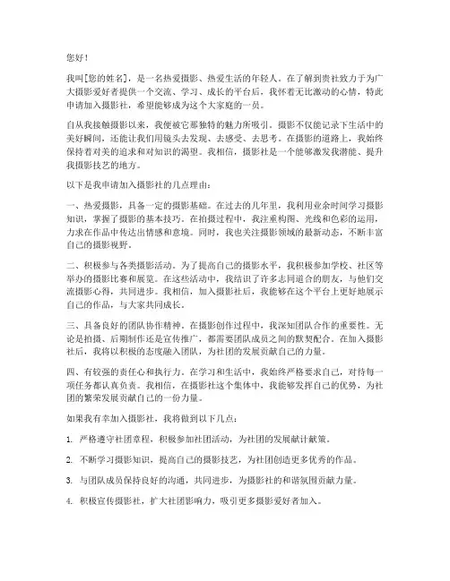 申请加入摄影社申请书