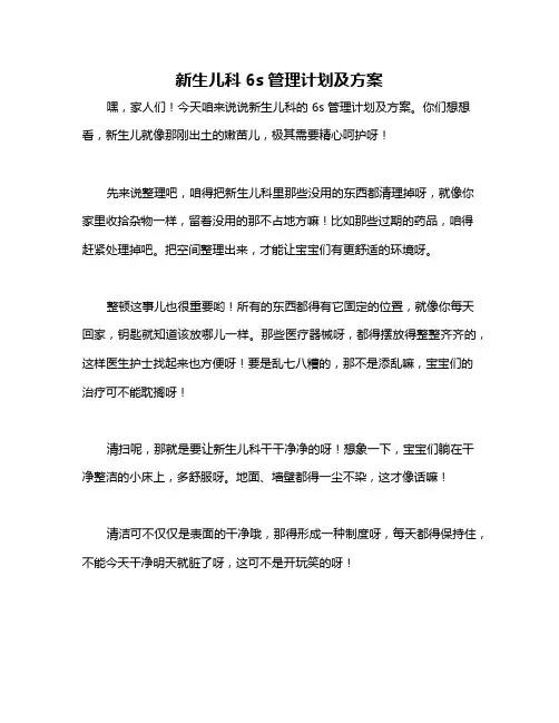 新生儿科6s管理计划及方案