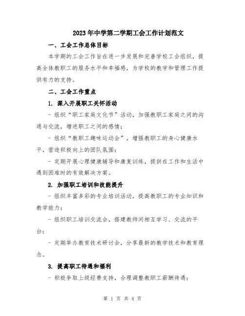 2023年中学第二学期工会工作计划范文