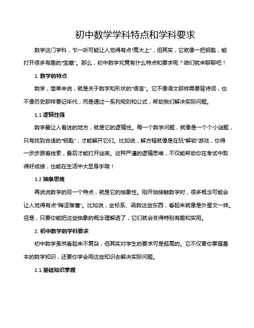 初中数学学科特点和学科要求
