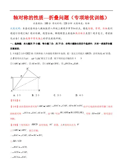 轴对称的性质—折叠问题(专项培优训练)2023-2024学年八年级数学上册(人教版)(解析版)
