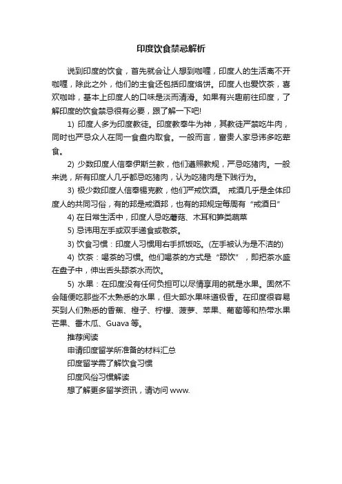 印度饮食禁忌解析