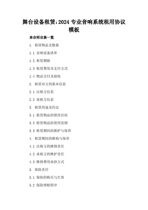 舞台设备租赁：2024专业音响系统租用协议模板