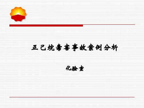 正己烷毒害事故案例分析