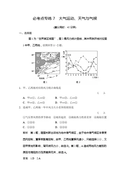 高考地理湘教一轮总复习配套题库：必考点专练 大气运动天气与气候含答案解析