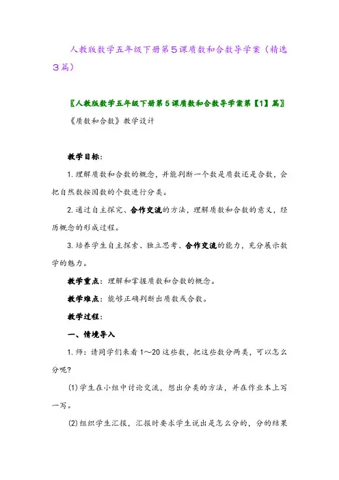 2023年人教版数学五年级下册第5课质数和合数导学案(精选3篇)