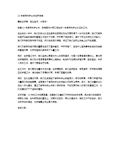 XX年感染科护士长述职报告