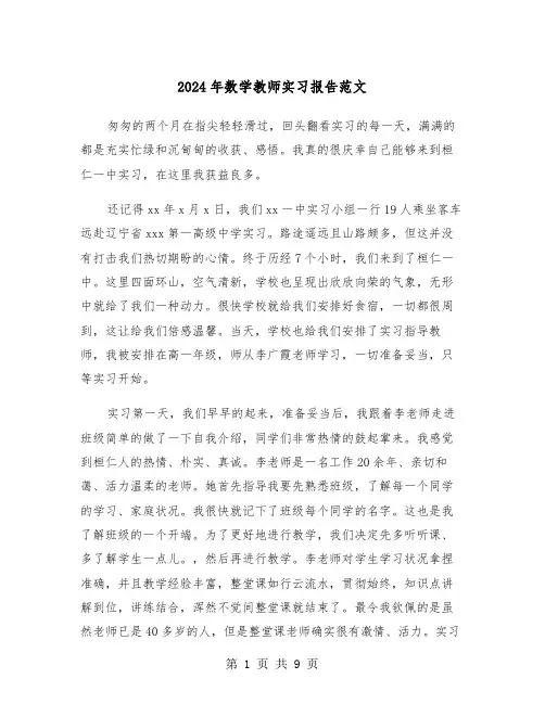 2024年数学教师实习报告范文(三篇)