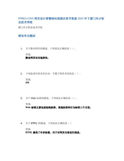 HTML5+CSS3网页设计智慧树知到课后章节答案2023年下厦门兴才职业技术学院