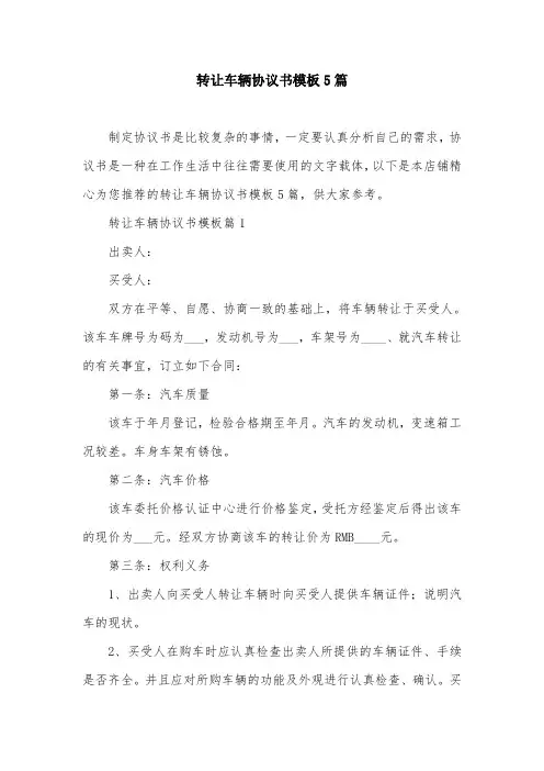 转让车辆协议书模板5篇