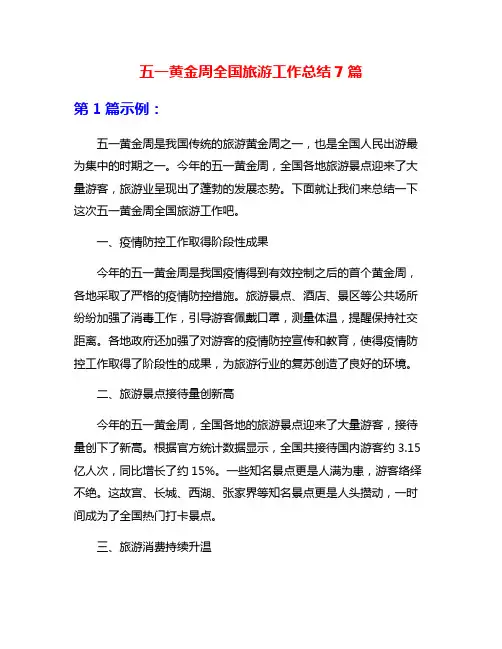 五一黄金周全国旅游工作总结7篇