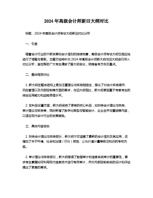 2024年高级会计师新旧大纲对比