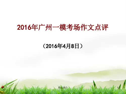 2016年广州一模作文讲评