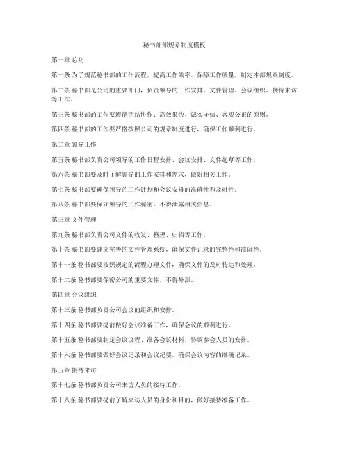 秘书部部规章制度模板