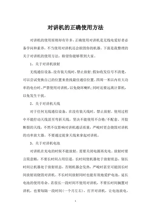 对讲机的正确使用方法