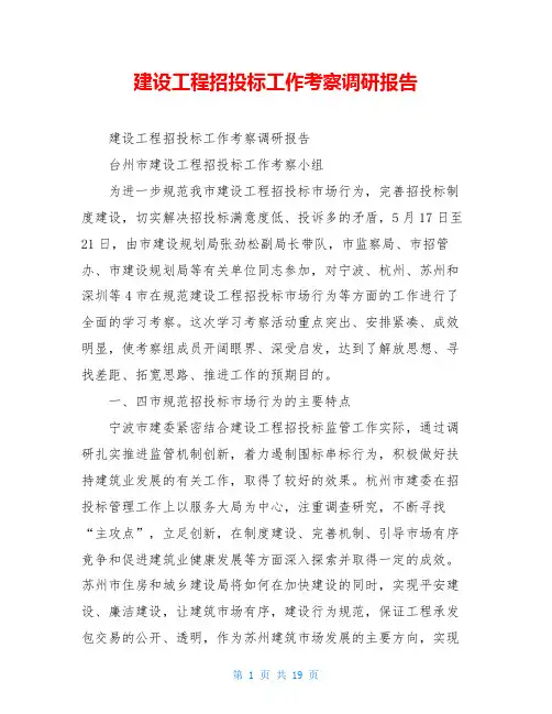 建设工程招投标工作考察调研报告