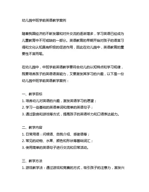 幼儿园中班学前英语教学案例 幼儿园英语教案