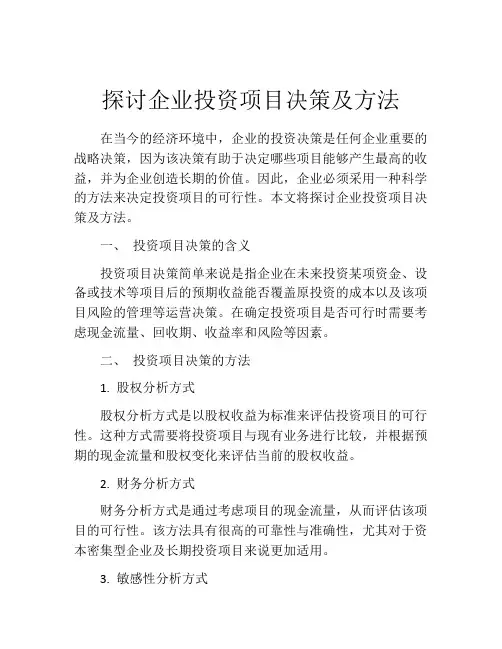 探讨企业投资项目决策及方法