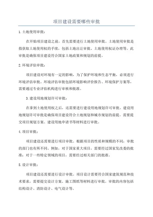 项目建设需要哪些审批
