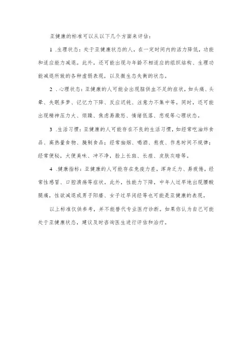 亚健康的标准