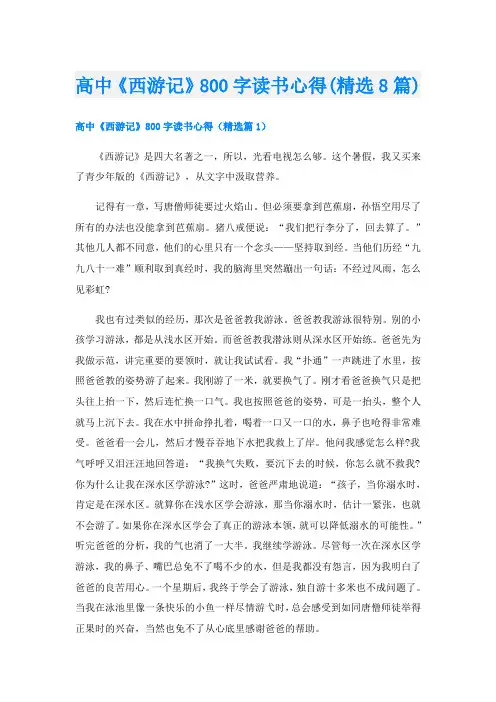 高中《西游记》800字读书心得(精选8篇)