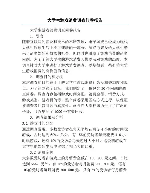 大学生游戏消费调查问卷报告