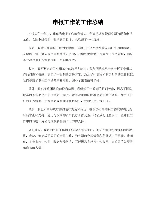 申报工作的工作总结