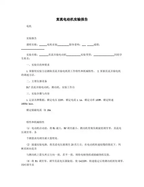 直流电动机实验报告