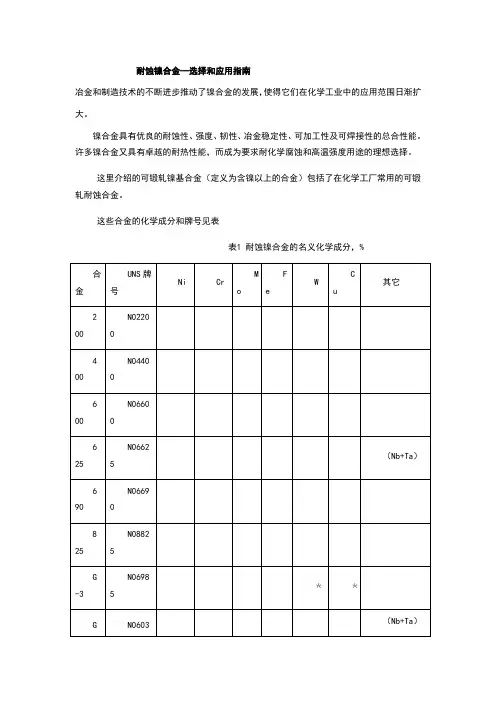 耐蚀镍合金—选择和应用指南