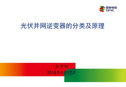 光伏并网逆变器的分类及原理—