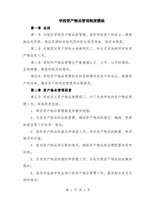 学校资产物品管理制度模板