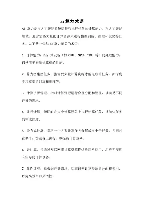 ai算力 术语