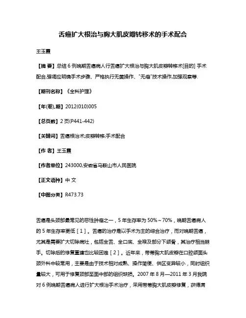 舌癌扩大根治与胸大肌皮瓣转移术的手术配合