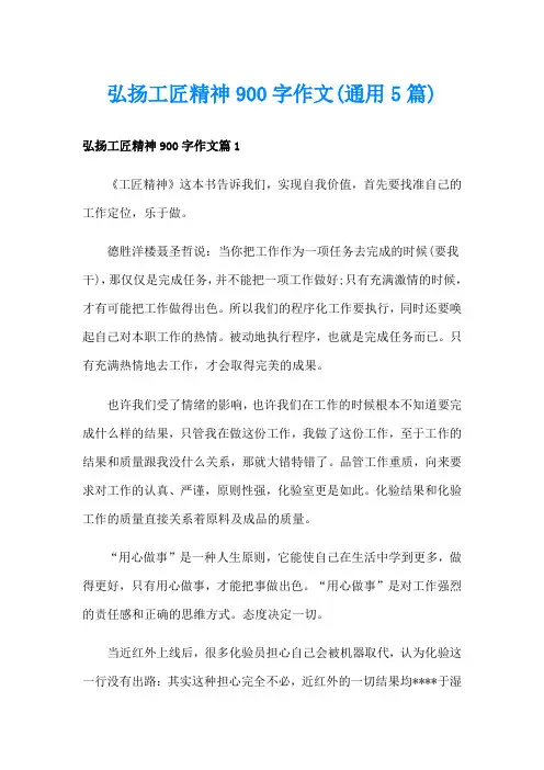 弘扬工匠精神900字作文(通用5篇)