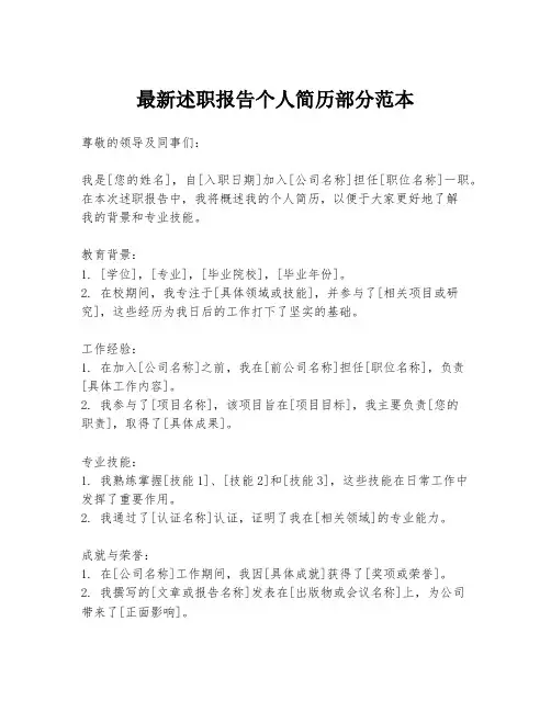 最新述职报告个人简历部分范本