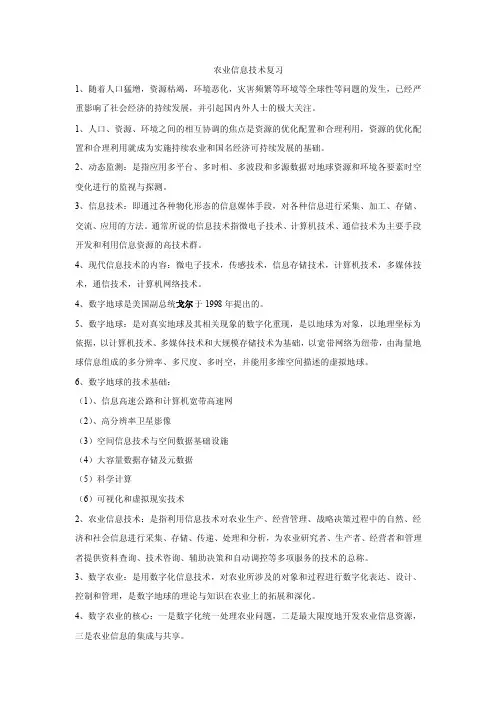 农业信息技术复习题.doc